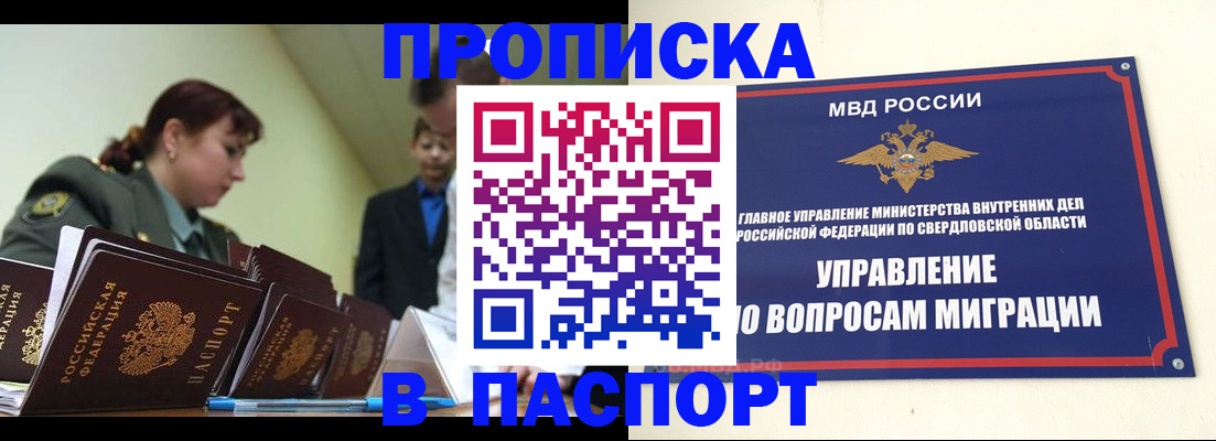 купить прописку в Биробиджане