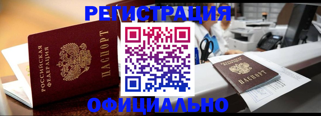 временная регистрация для всех в Биробиджане