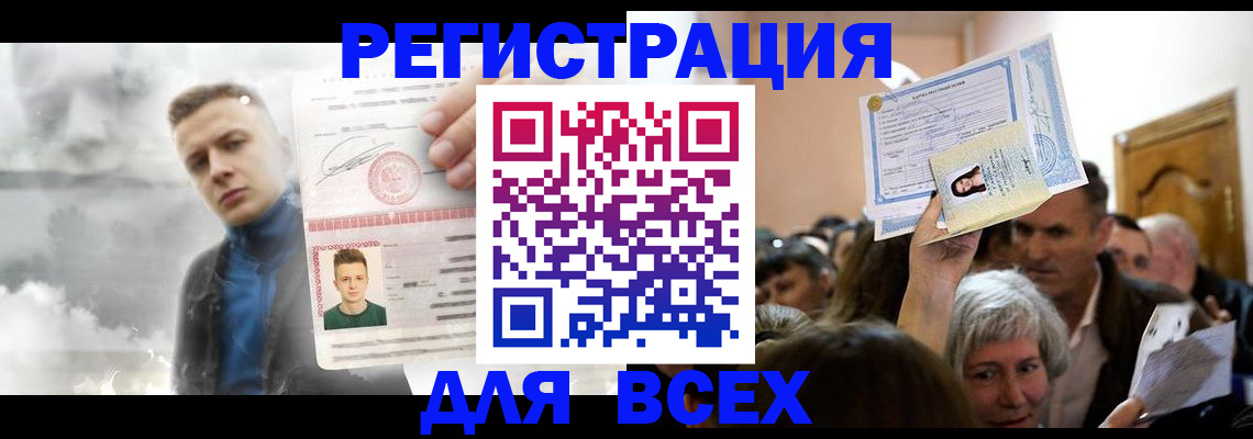 временная регистрация для всех в Биробиджане
