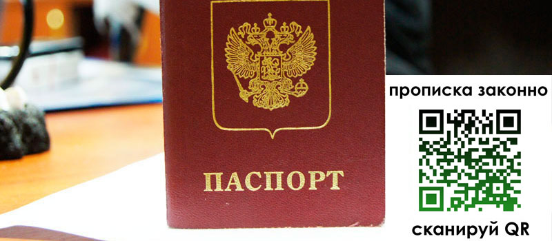 регистрация в Биробиджане прописка в Биробиджане